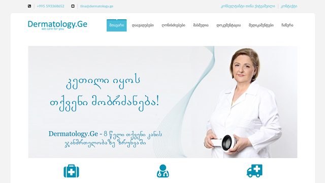 დერმატოლოგის კონსულტაცია