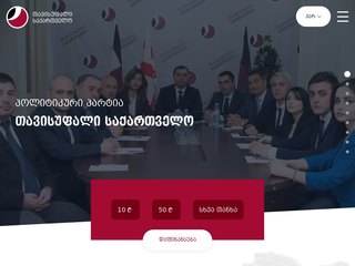 პარტია "თავისუფალი საქართველო"