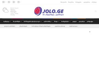 ჟოლო Jolo